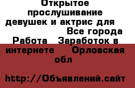 Открытое прослушивание девушек и актрис для Soundwood Records - Все города Работа » Заработок в интернете   . Орловская обл.